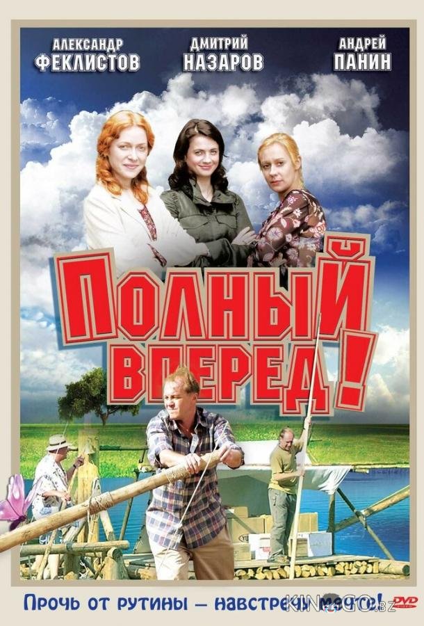 Полный вперед! 1 12