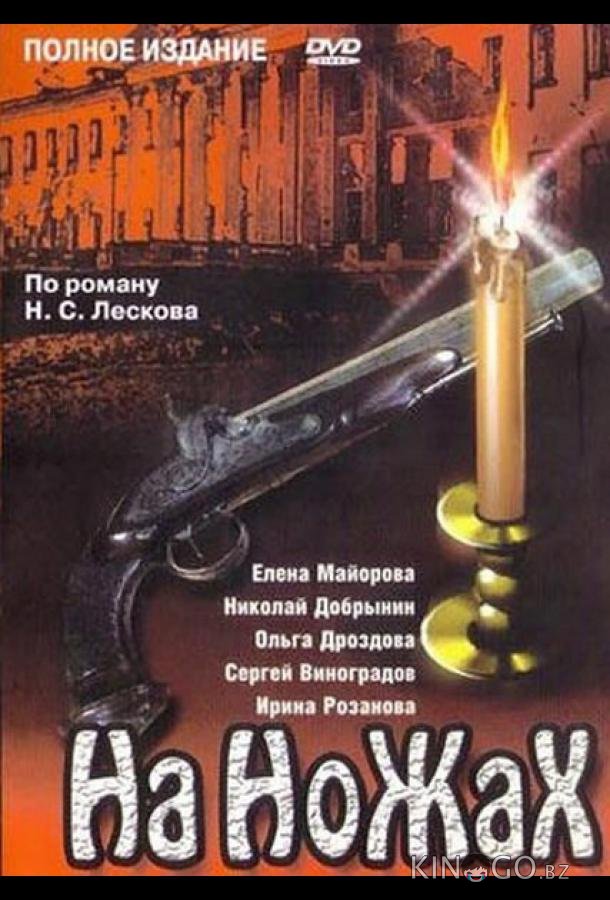 На ножах 1 11