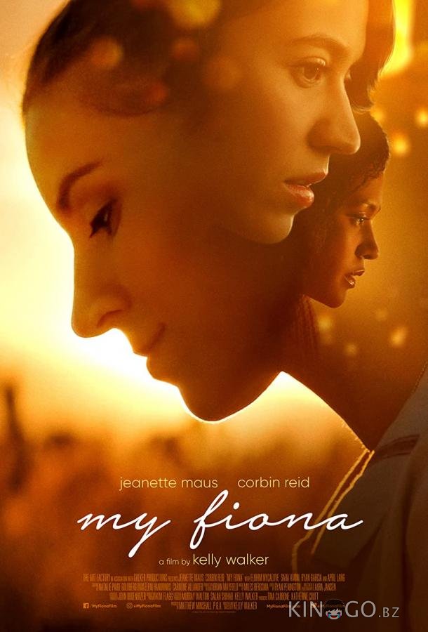 Моя Фиона 