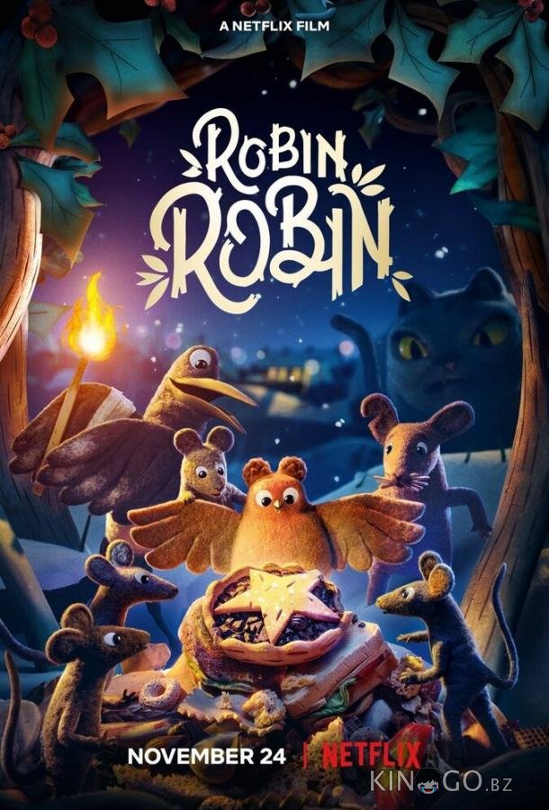 Робин 