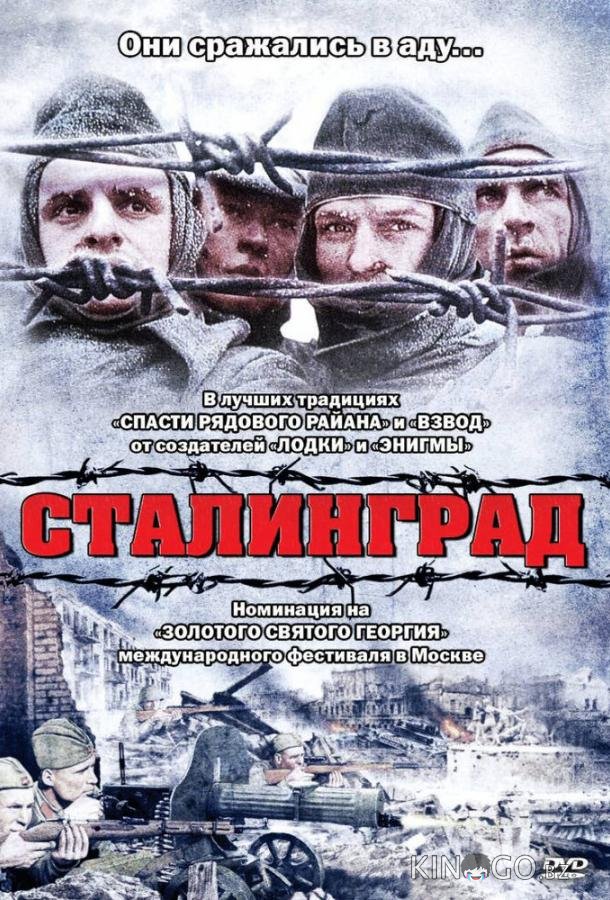 Сталинград 