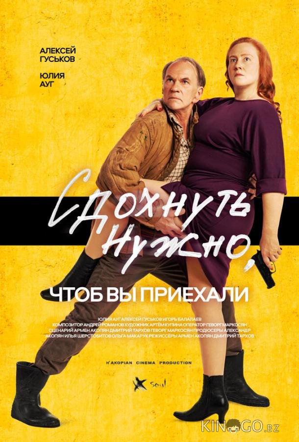 Сдохнуть нужно, чтоб вы приехали 