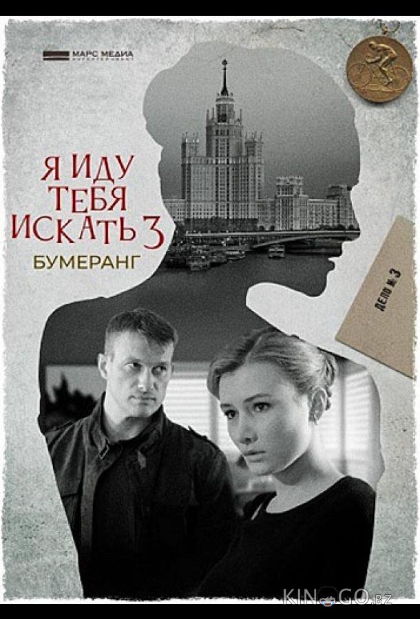 Я иду тебя искать. Бумеранг 1 2