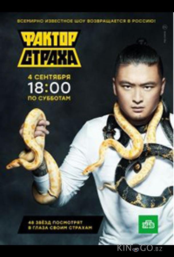 Фактор страха 1 8