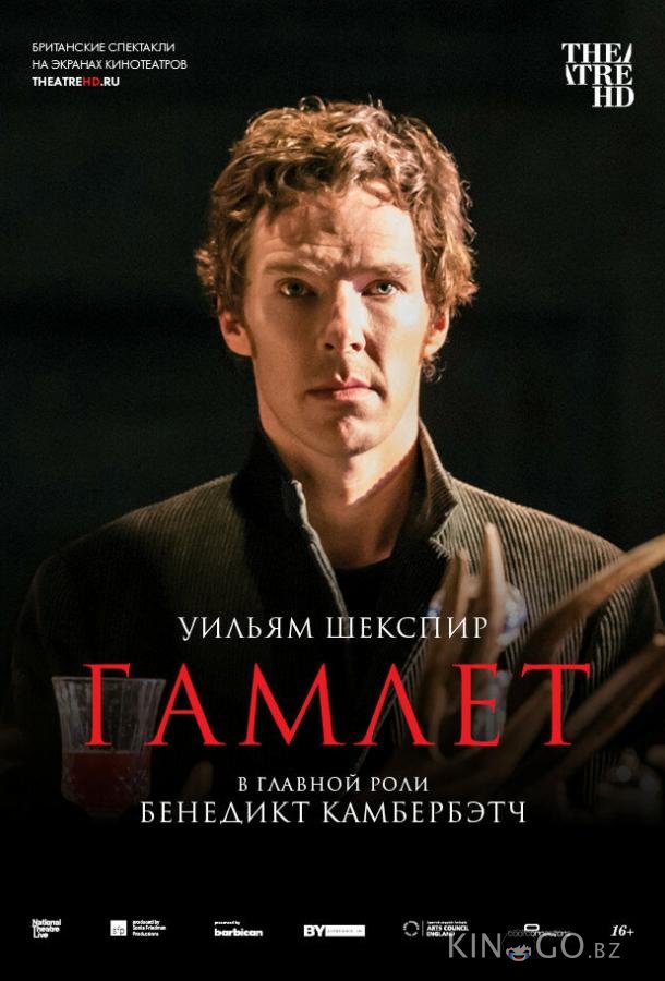 Гамлет: Камбербэтч 