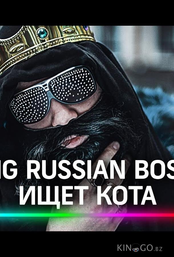 Big Russian Boss Show. КОТЫ 1 4