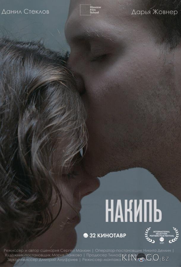 Накипь 