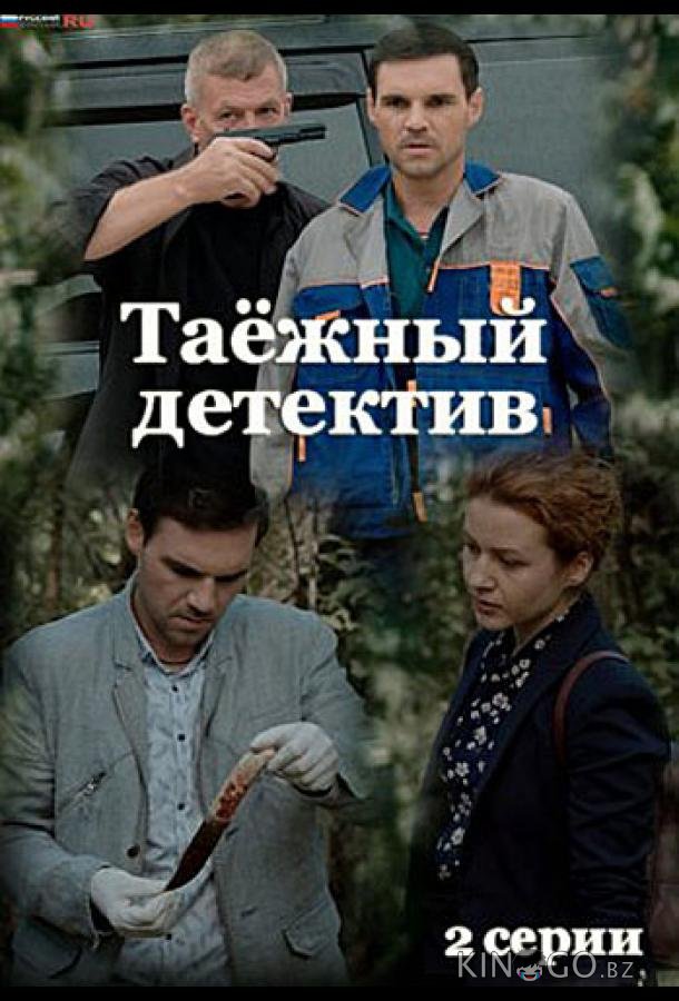 Таёжный детектив 6 2