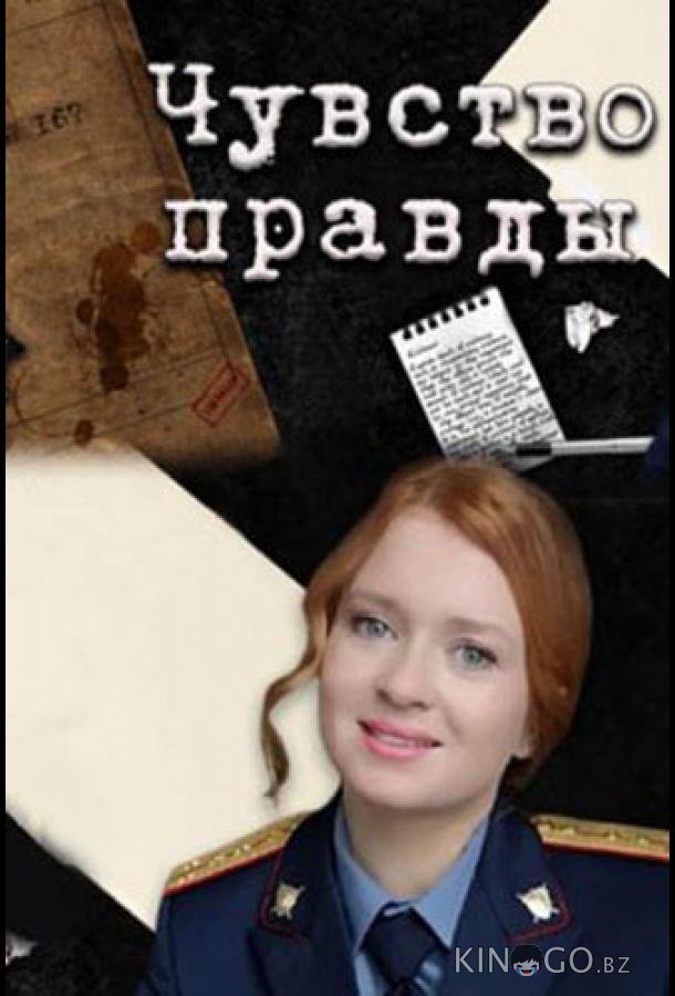 Чувство правды 3 4