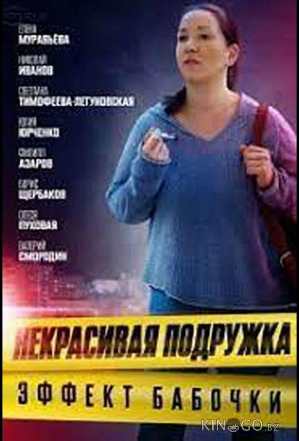Некрасивая подружка. Эффект бабочки 1 2