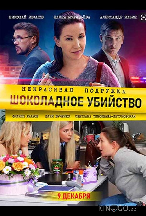 Некрасивая подружка. Шоколадное убийство 1 2