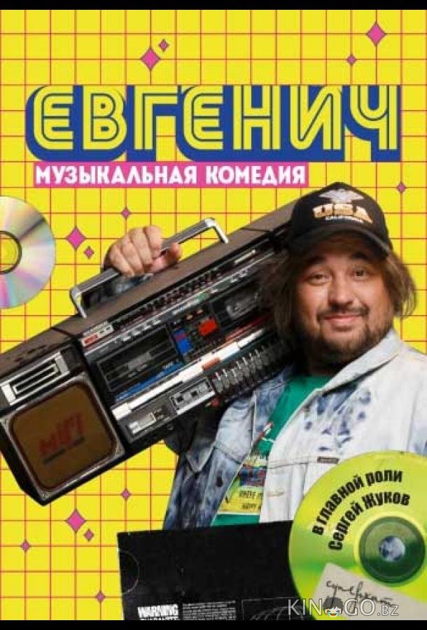 Евгенич 2 6