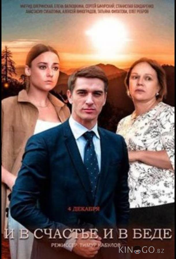 И в счастье, и в беде 1 4