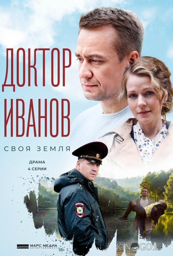 Доктор Иванов. Своя земля 1 4