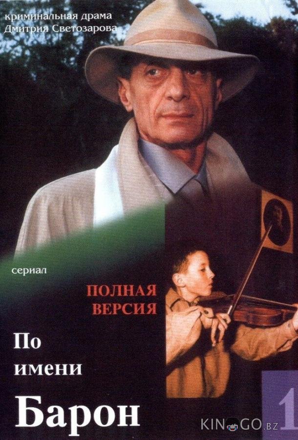 По имени Барон 1 12
