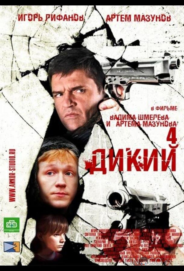 Дикий 4 1 32
