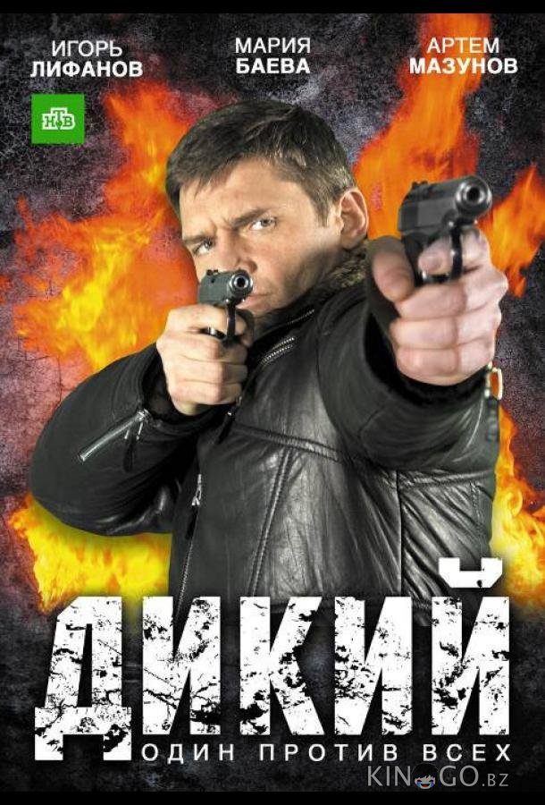 Дикий 4 32