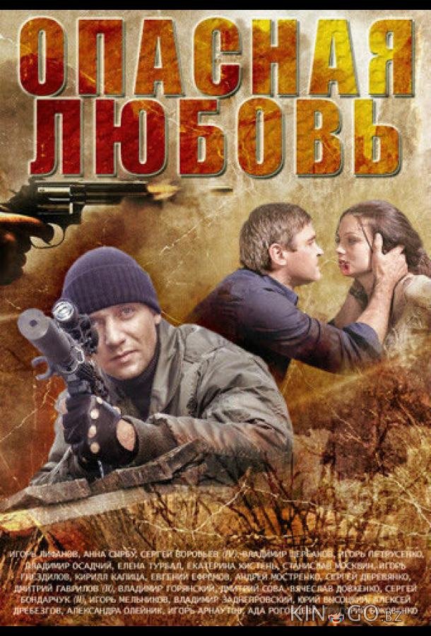 Опасная любовь 1 4