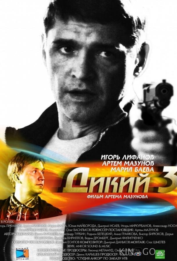 Дикий 3 1 32