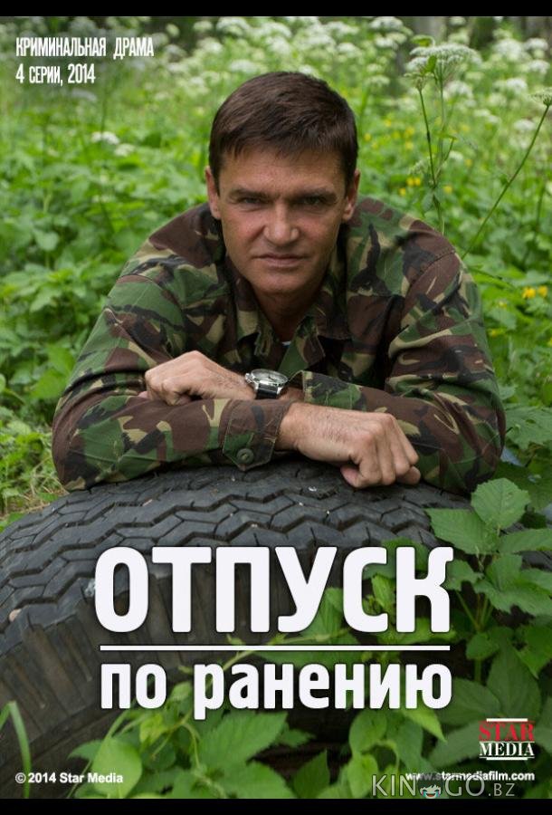 Отпуск по ранению 1 4