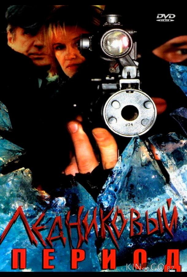 Ледниковый период 1 8