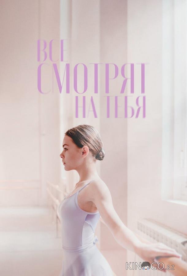 Все смотрят на тебя 