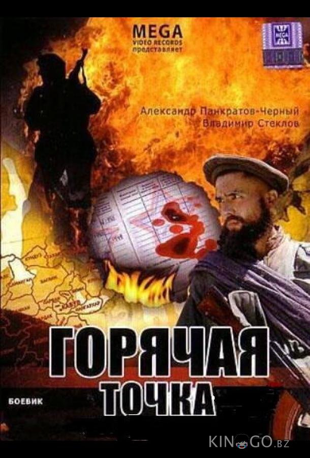Горячая точка 