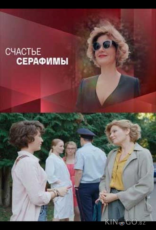 Счастье Серафимы 1 4