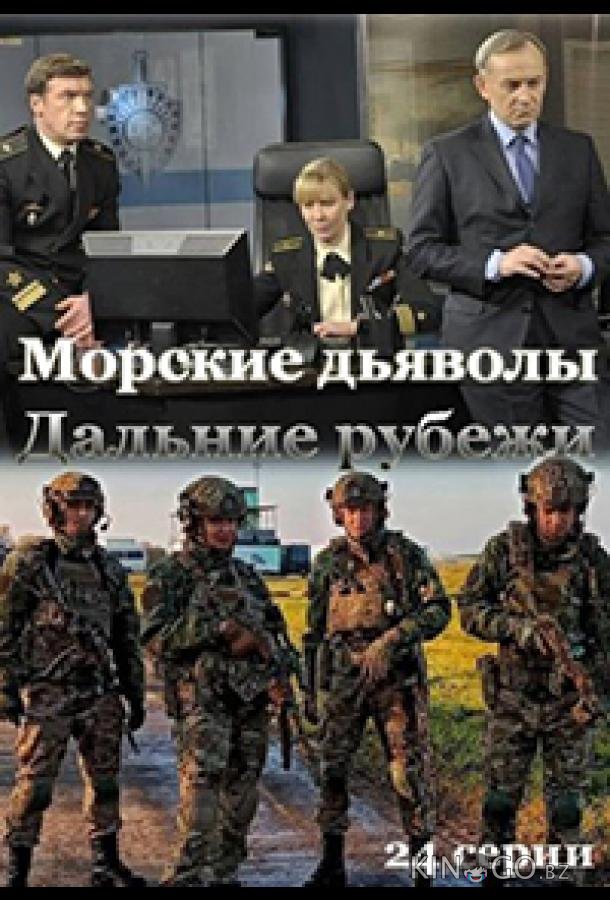 Морские дьяволы. Дальние рубежи 1 24