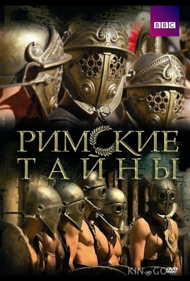 Римские тайны 2 10