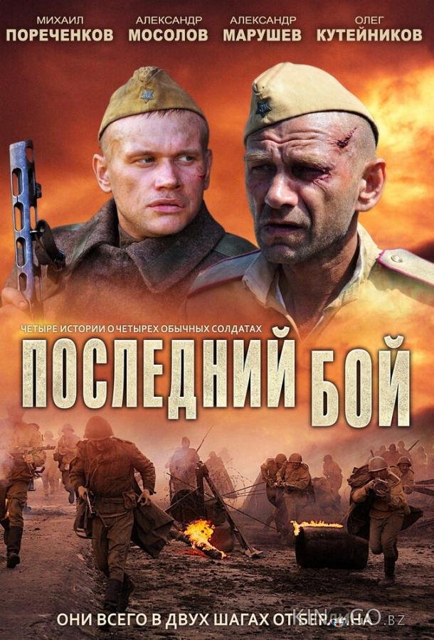 Последний бой 1 3