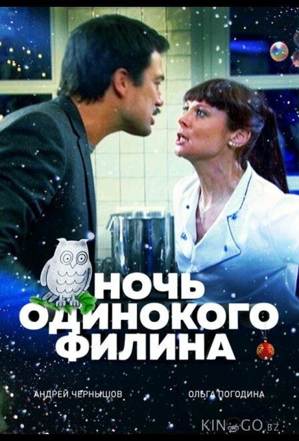 Ночь одинокого филина 
