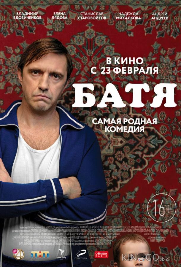 Батя 1 4