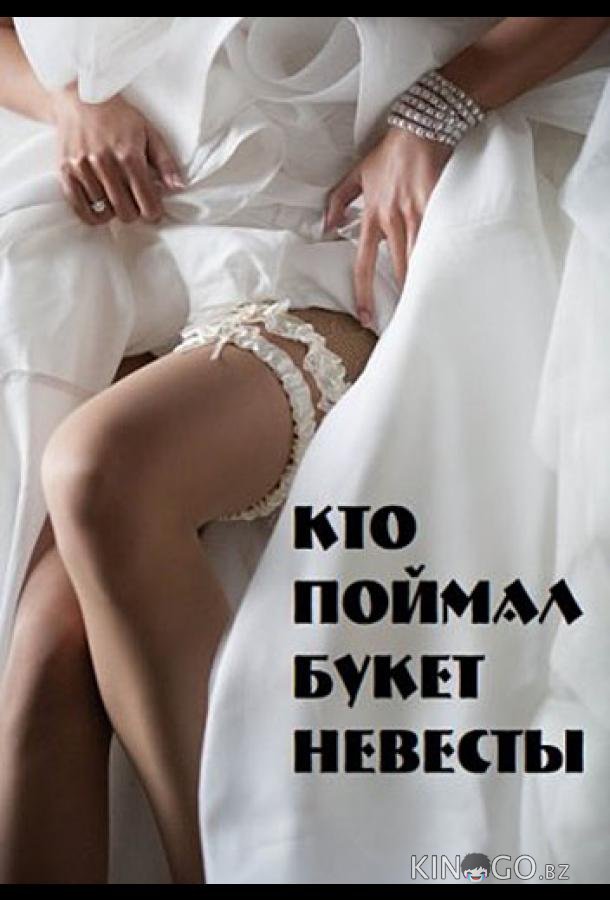 Кто поймал букет невесты 1 2