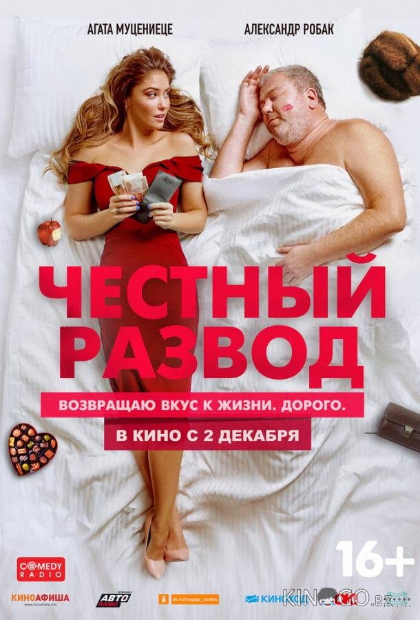 Честный развод 