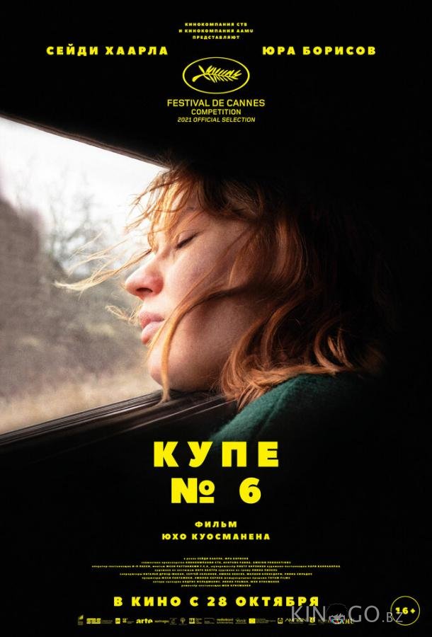 Купе номер 6 