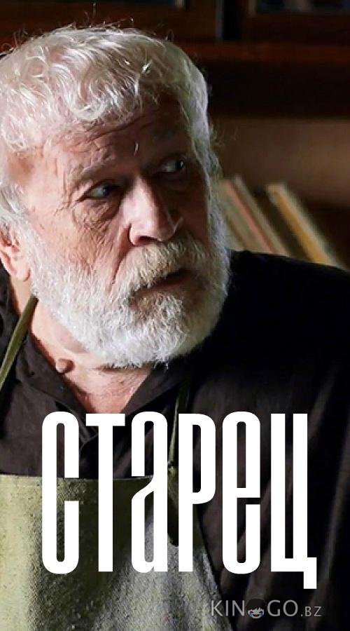 Старец 3 60