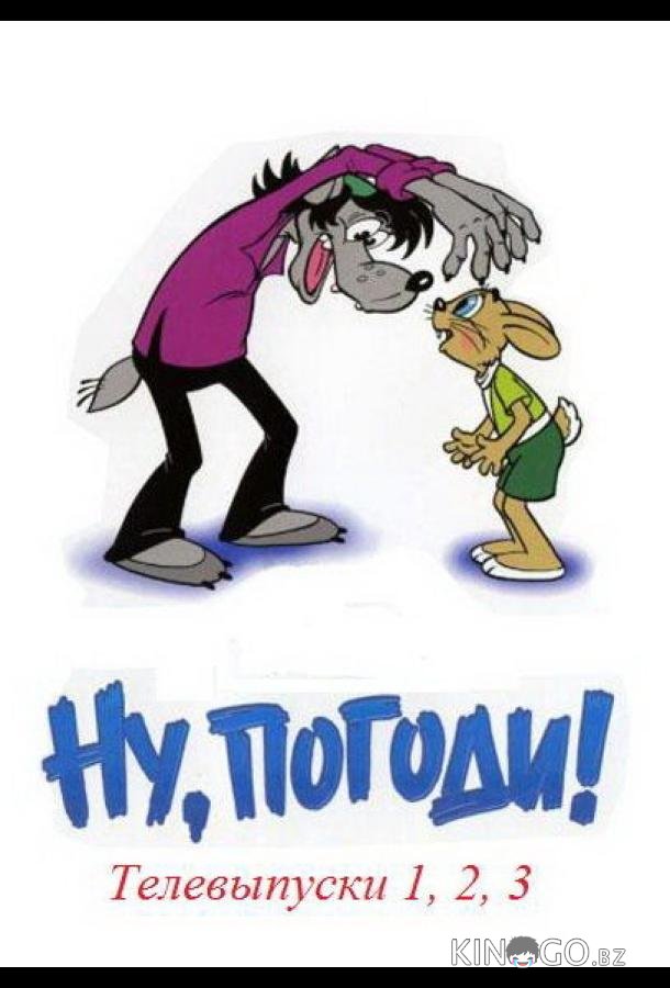 Ну, погоди! Телевыпуски 1 2