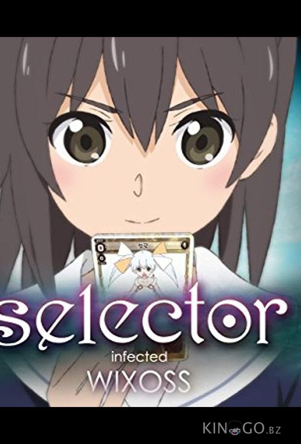 WIXOSS: Заражённый селектор 1 12