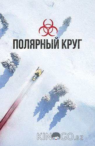 Полярный круг 5 6