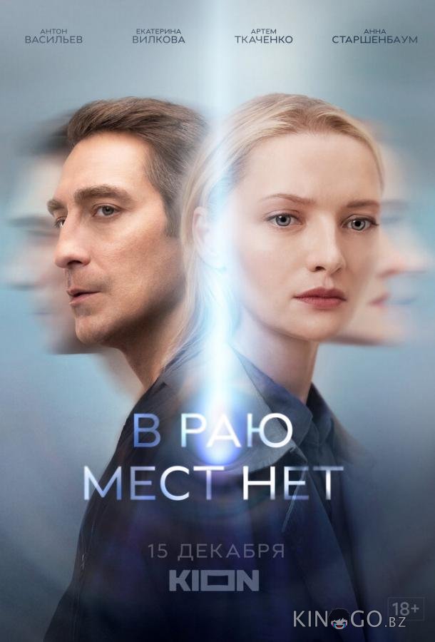 В раю мест нет 1 6