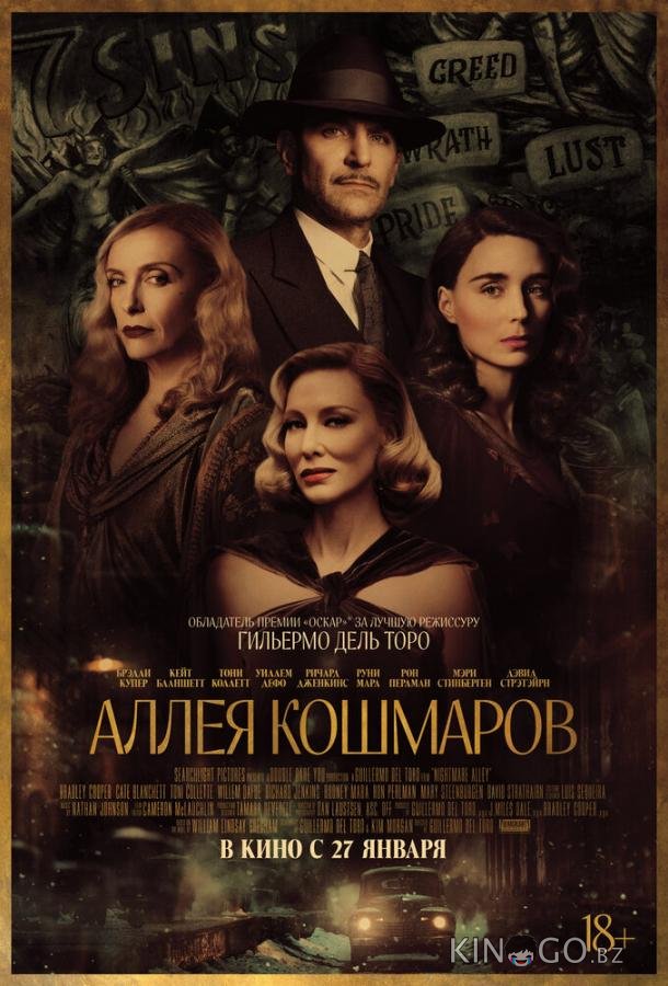Аллея кошмаров 