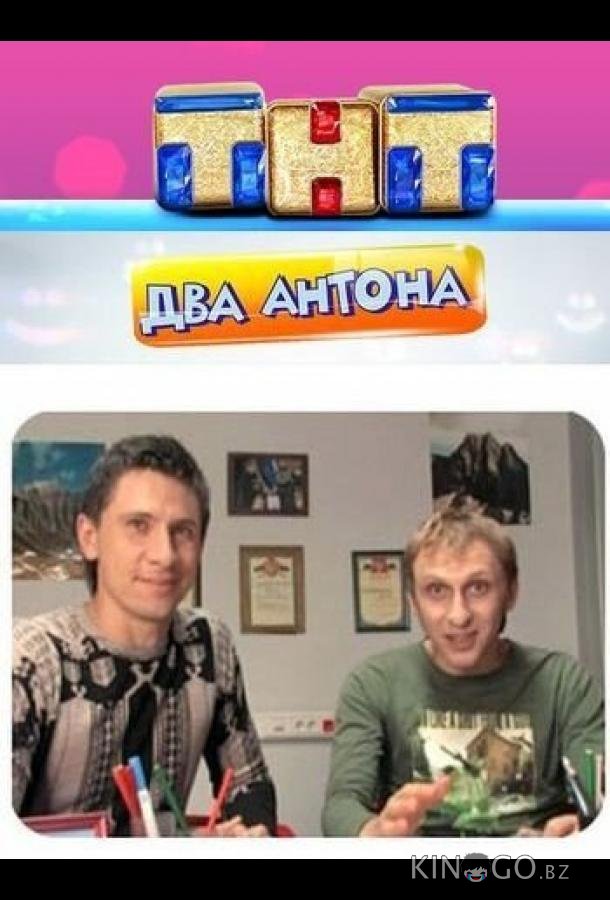 Два Антона 1 24