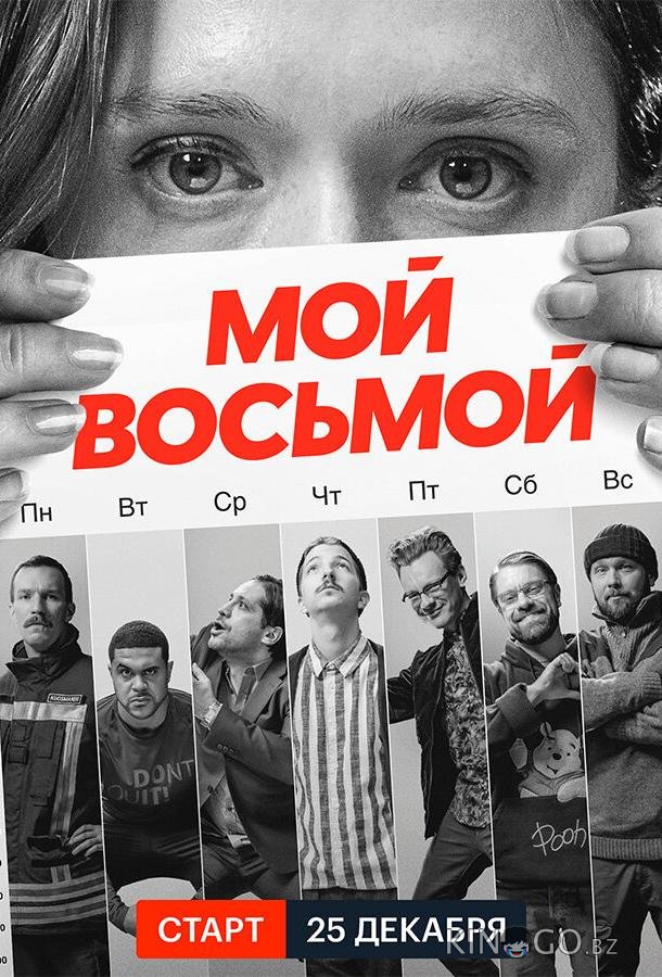 Мой восьмой 1 8