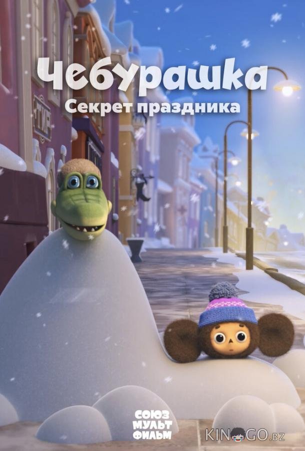 Чебурашка. Секрет праздника 