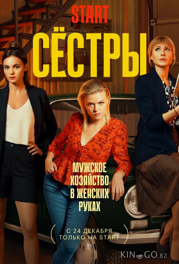 Сестры 3 13