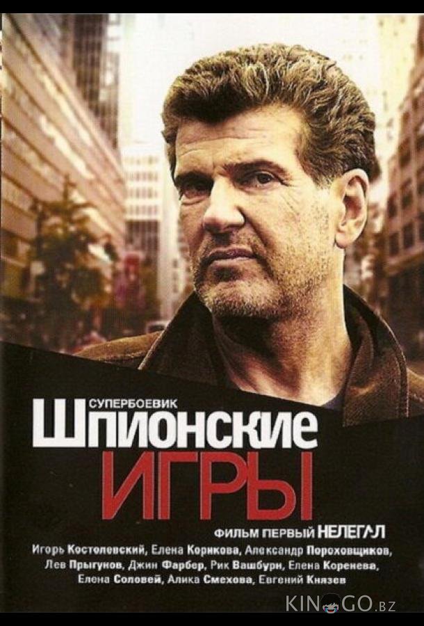 Шпионские игры: Нелегал 1 4