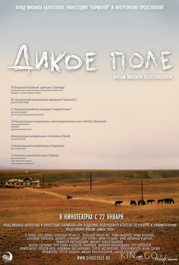 Дикое поле 