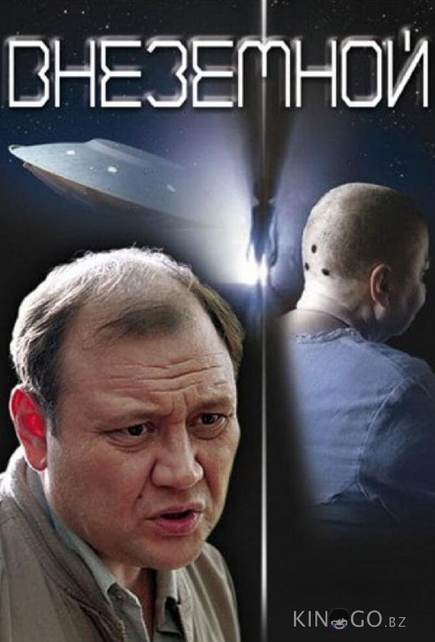 Внеземной 