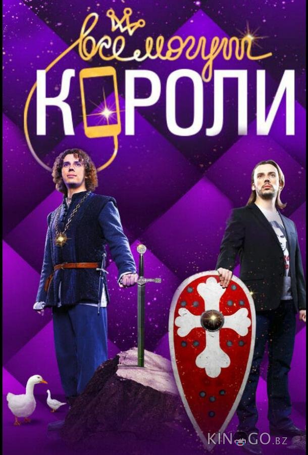 Все могут короли 1 10